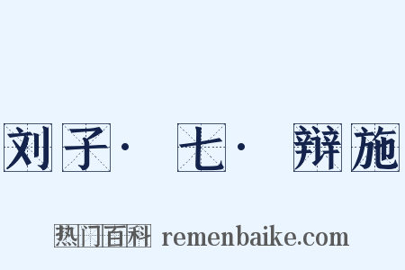 刘子·七·辩施是什么意思的图片